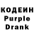 Кодеин Purple Drank aurora bts